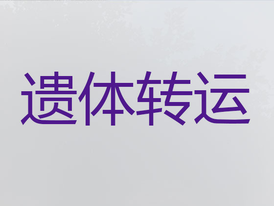 宜春长途跨省遗体运送